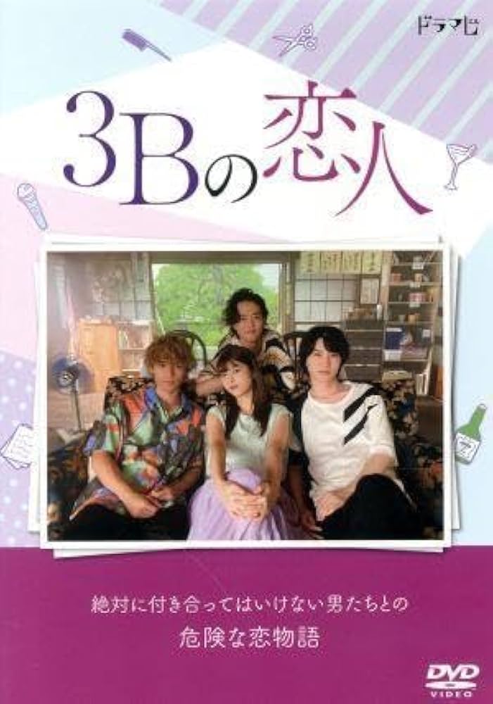 Amazon.co.jp: 3Bの恋人 DVD－BOX馬場ふみか,神谷健太