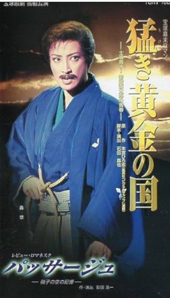 Amazon.co.jp: 宝塚歌劇 雪組公演 猛き黄金の国 士魂商才！岩崎弥太郎