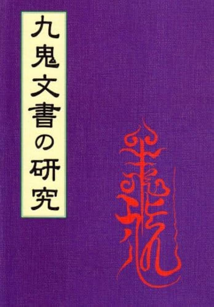 九鬼文書の研究 | 三浦一郎 |本 | 通販 | Amazon