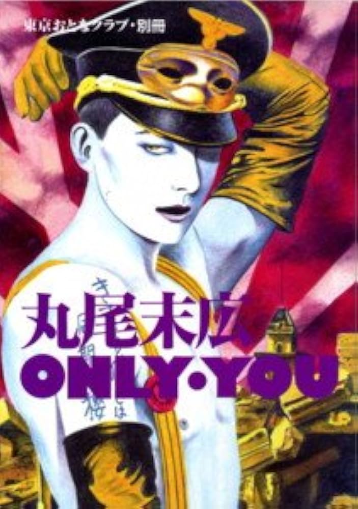 Amazon.co.jp: 丸尾末広 only you : 本