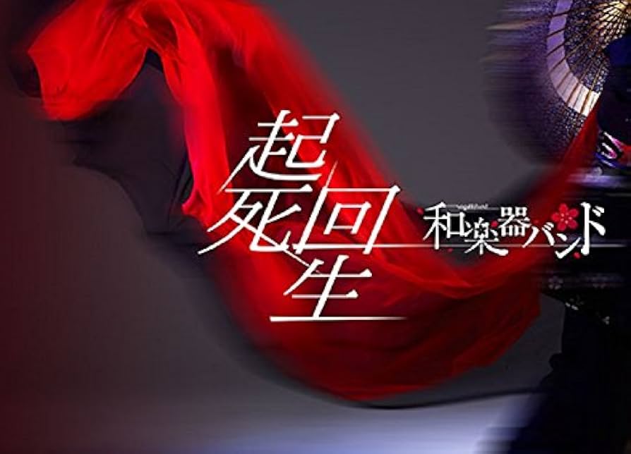 Amazon.co.jp: 起死回生(Blu-ray Disc+CD)(スマプラ対応)(初回生産限定