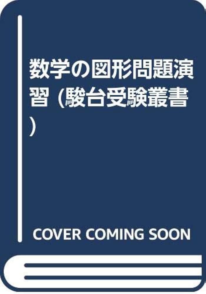 数学の図形問題演習 (駿台受験叢書) | 上田惇巳 |本 | 通販 | Amazon