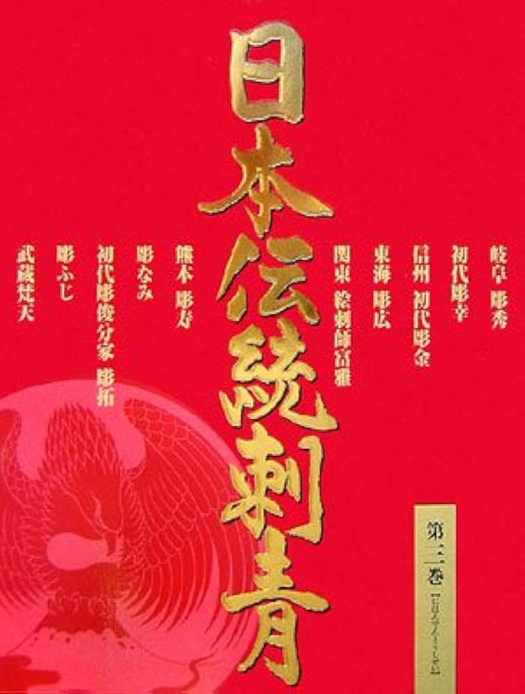 Amazon.co.jp: 日本伝統刺青 3 : 本