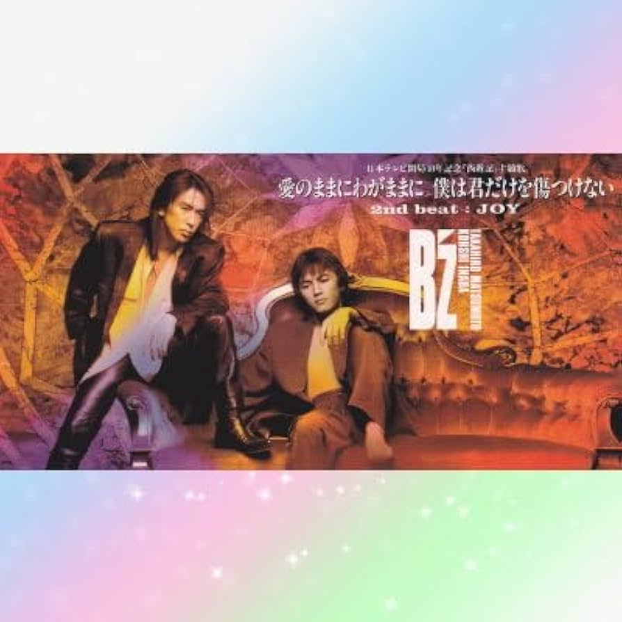 Amazon.co.jp: B'z ビーズ 愛のままにわがままに僕は君だけを傷つけ