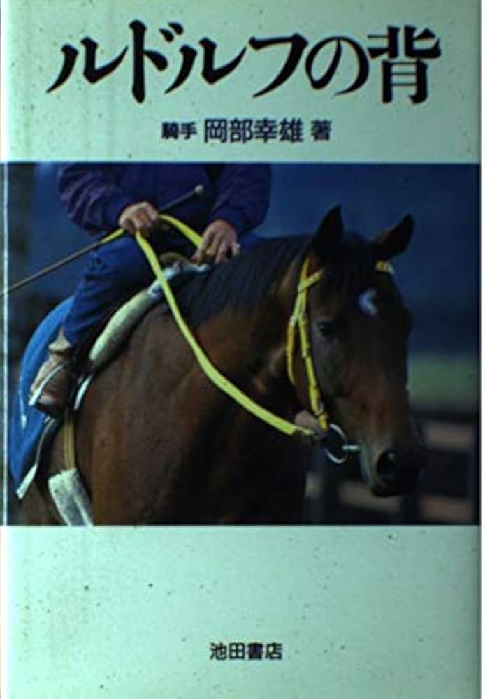 ルドルフの背 | 岡部 幸雄 |本 | 通販 | Amazon