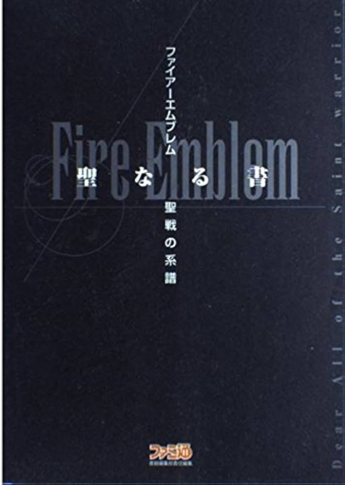 Amazon.co.jp: ファイアーエムブレム~聖戦の系譜~聖なる書
