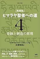 ヒマラヤ聖者への道 (全6巻) Kindle版