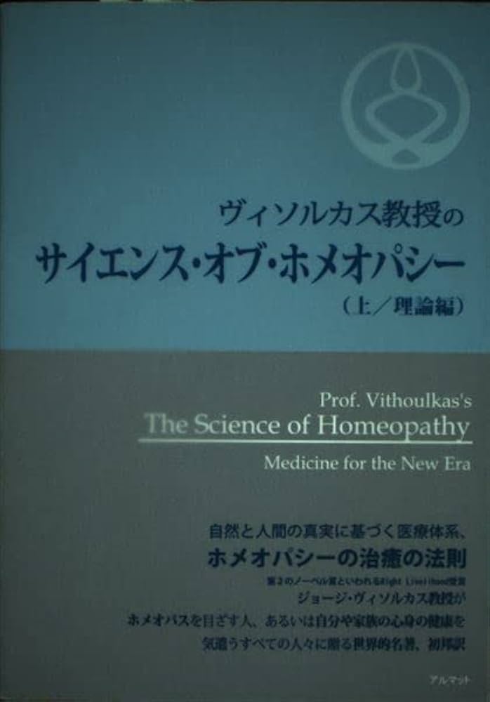 ヴィソルカス教授のサイエンス・オブ・ホメオパシー 上 理論編