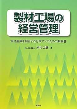 Amazon.co.jp: 製材工場の経営管理: 木材産業を担当する行政マンのため