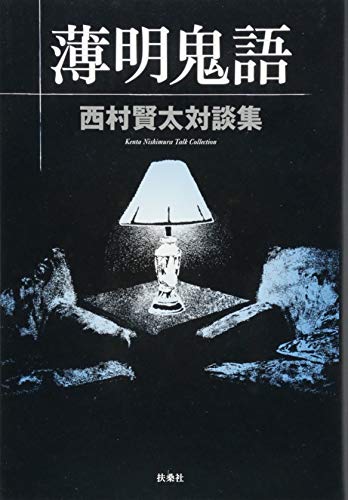薄明鬼語―西村賢太対談集』｜感想・レビュー - 読書メーター