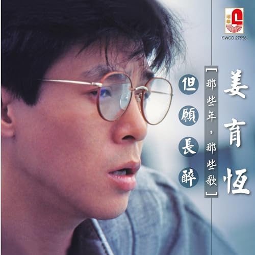 Amazon.com: 姜育恒-那些年那些歌: 姜育恒: Música Digital