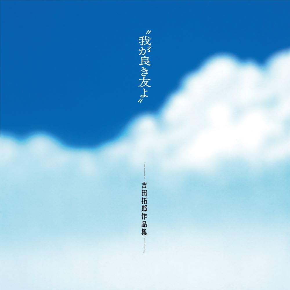 Amazon.co.jp: 我が良き友よ~吉田拓郎作品集 + 1 (SHM-CD