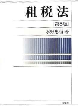 租税法 第5版 | 水野 忠恒 |本 | 通販 | Amazon