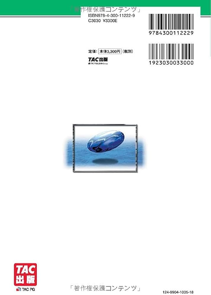 不動産鑑定士 論文式試験 鑑定理論 過去問題集 演習 2025年度版 [TAC式