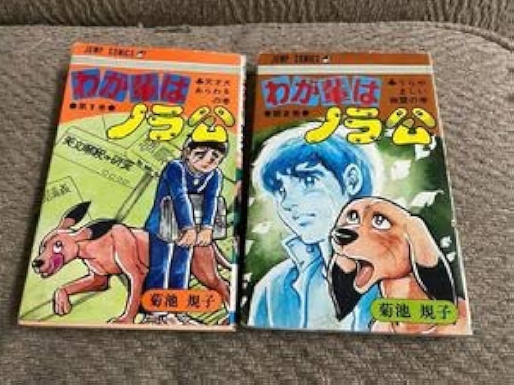 菊池規子わが輩はノラ公 第1．2巻1975年 初版 ジャンプコミックス