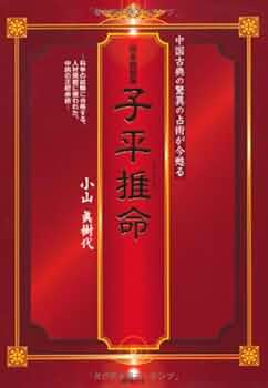 完全独習版 子平推命 | 小山 眞樹代 |本 | 通販 | Amazon