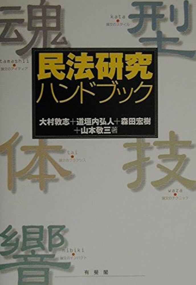 民法研究ハンドブック | 大村 敦志 |本 | 通販 | Amazon