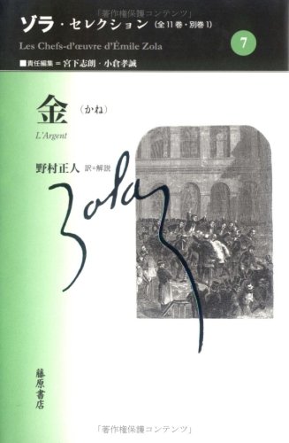金 (ゾラ・セレクション) | エミール ゾラ, Zola,´Emile, 正人, 野村