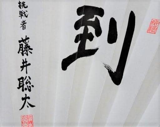 Amazon.co.jp: 第91期ヒューリック杯 棋聖戦記念 扇子 ≪ 挑戦者 藤井