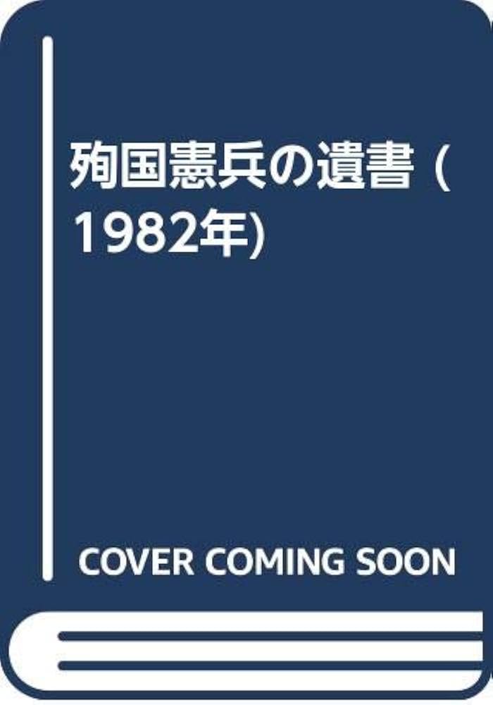 殉国憲兵の遺書 (1982年) | 東京憲友会 |本 | 通販 | Amazon