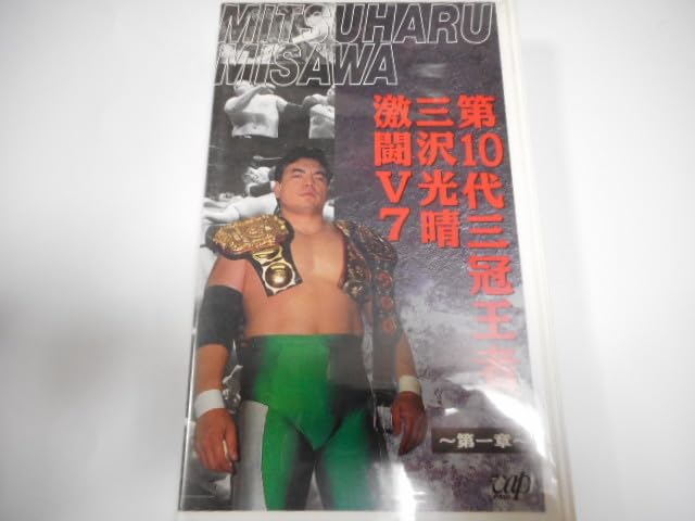 Amazon.co.jp: 全日本プロレス・ビデオ 三沢光晴 第10代三冠王者激闘V7