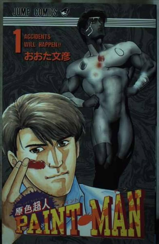 Amazon.co.jp: 原色超人PAINT MAN 1 (ジャンプコミックス) : おおた