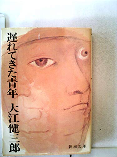 遅れてきた青年 | 大江健三郎のあらすじ・感想 - ブクログ