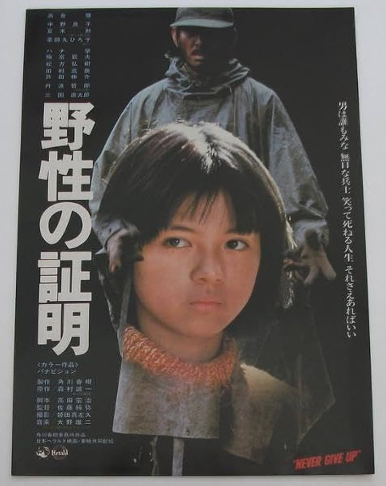 Amazon.co.jp: 映画チラシ 野性の証明／高倉健 薬師丸ひろ子 中野良子