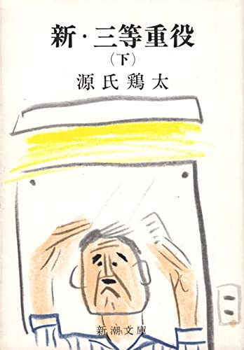 三等重役』 - 戦後派サラリーマン社長の心の揺れと不安 - 経済小説