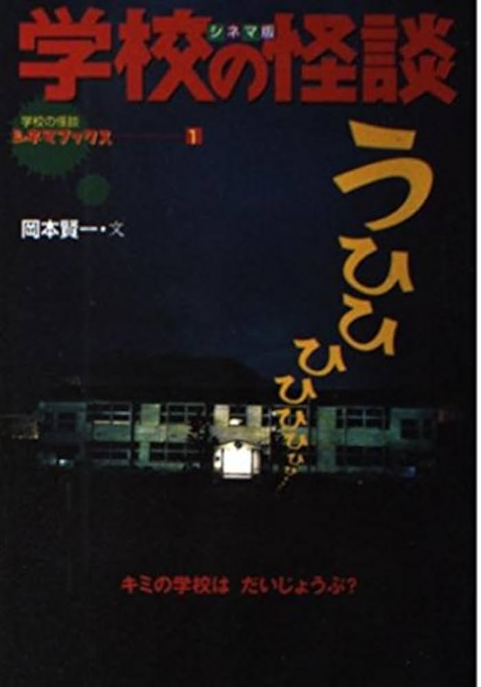 学校の怪談 シネマ版 (学校の怪談シネマブックス 1) | 岡本 賢一 |本