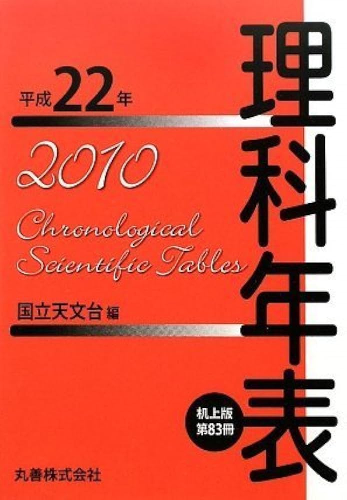 Amazon.co.jp: 理科年表 平成22年 机上版 : 国立天文台: 本