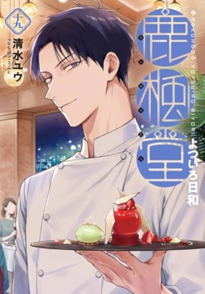 鹿楓堂よついろ日和 コミック 1-19巻セット (新潮社) | 清水ユウ |本