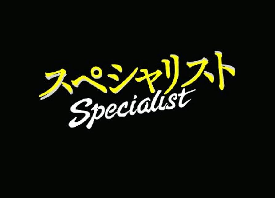 Amazon.co.jp: ドラマスペシャル「スペシャリスト」 [Blu-ray