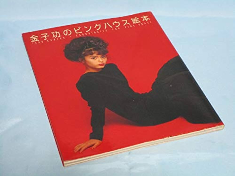 Amazon.co.jp: 金子功のピンクハウス絵本 : 金子 功: 本