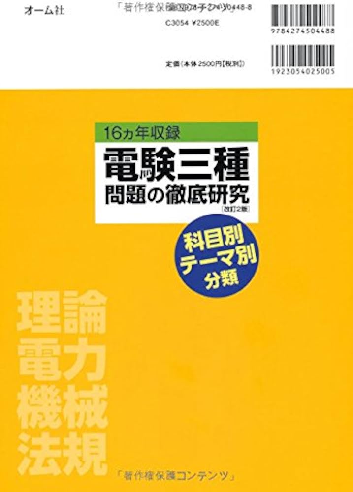 Amazon.co.jp: 16ヵ年収録 電験三種問題の徹底研究(改訂2版) : オーム
