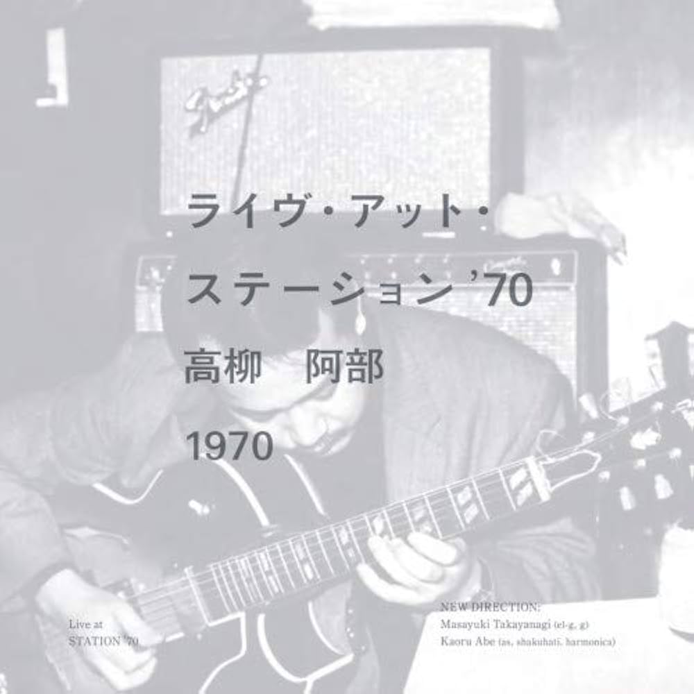 Amazon | ステーション'70 | 高柳昌行, 阿部薫 | J-ジャズ | ミュージック