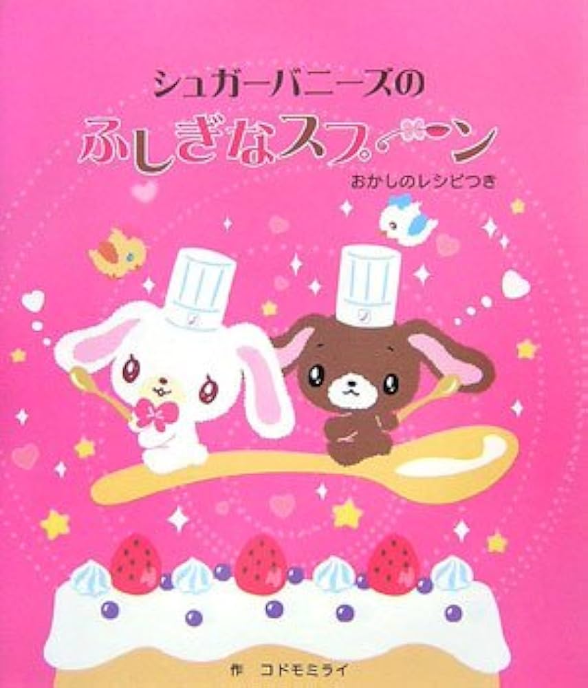 Amazon.co.jp: シュガーバニーズのふしぎなスプーン: おかしのレシピ