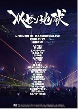 Amazon.co.jp: レペゼン地球 親・恋人とは行けないLIVE DVD 2018 幕張