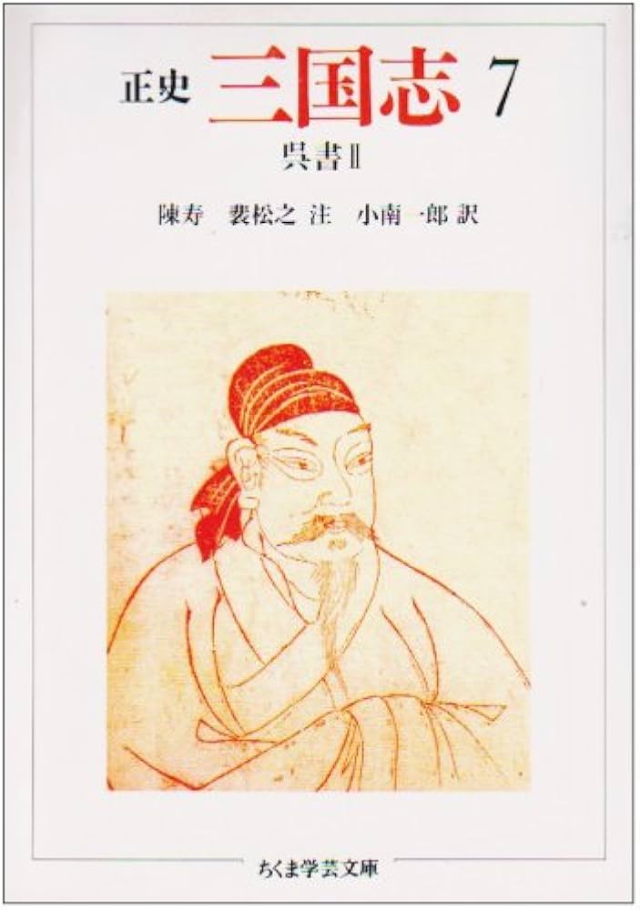 正史三国志 7 (ちくま学芸文庫 チ 1-7) | 陳 寿, 裴 松之, 小南 一郎