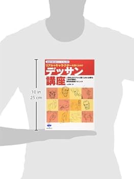 リアルなキャラクターを描くためのデッサン講座 (漫画の教科書シリーズ