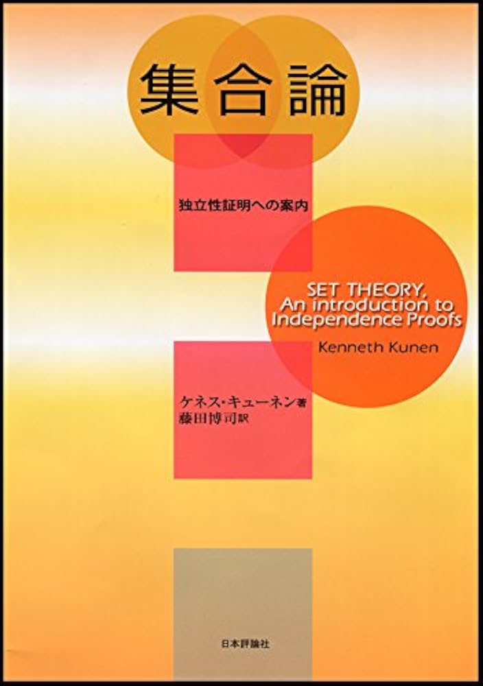 Amazon.co.jp: 集合論: 独立性証明への案内 : ケネス キューネン