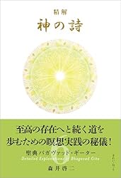 Amazon.co.jp: 精解 神の詩 聖典バガヴァッド・ギーター 1 eBook