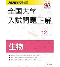 2026年受験用 全国大学入試問題正解 ⑪化学 | 旺文社 |本 | 通販 | Amazon