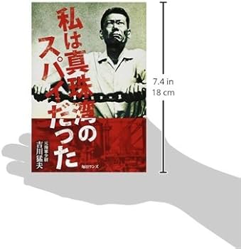 Amazon.co.jp: 私は真珠湾のスパイだった : 吉川 猛夫: 本