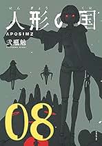 Amazon.co.jp: 人形の国