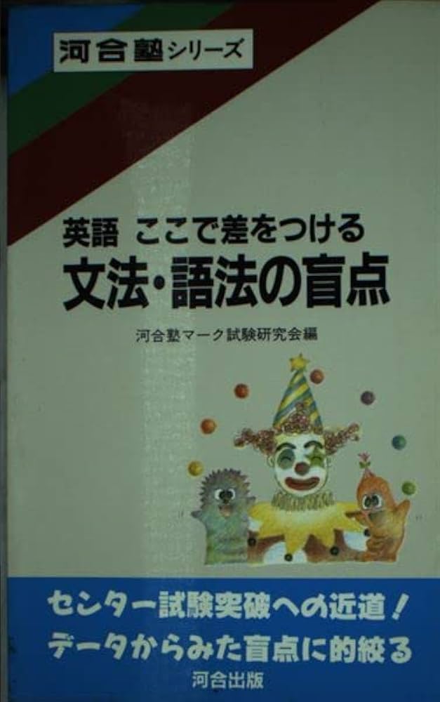 英語ここで差をつける・文法・語法の盲点 (河合塾シリーズ) | 河合塾マ