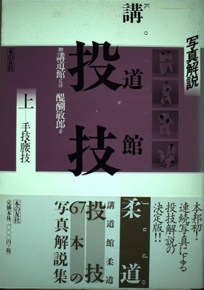Amazon.com: 写真解説 講道館柔道 投技〈上〉手技・腰技