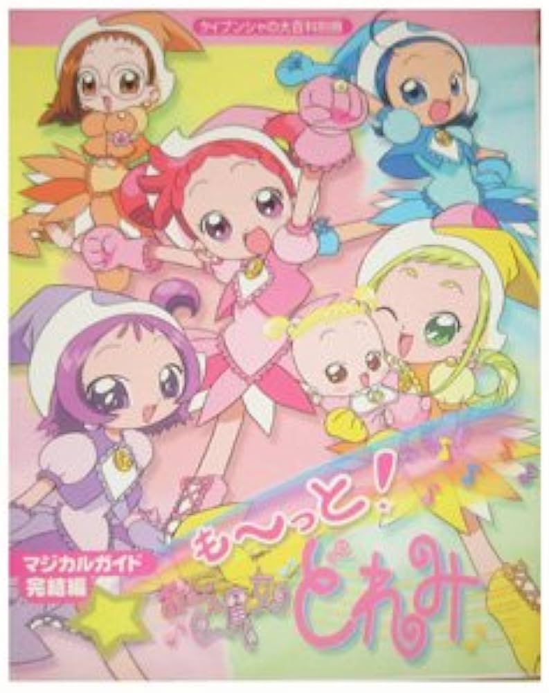 Amazon.co.jp: もーっとおジャ魔女どれみマジカルガイド 完結編