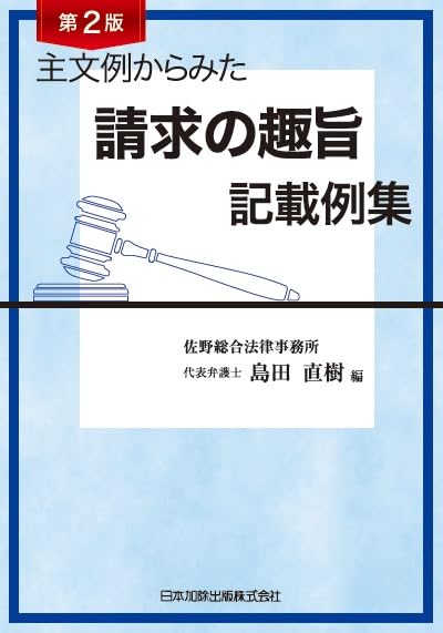 第2版 主文例からみた請求の趣旨記載例集 | 佐野総合法律事務所 代表