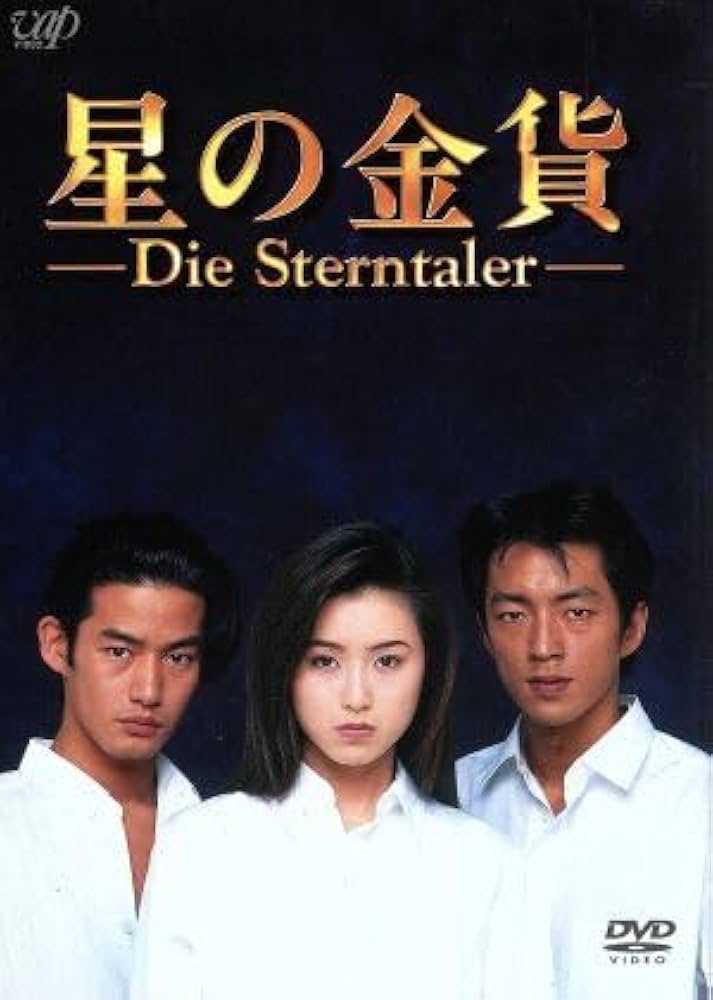 星の金貨 DVD全巻セット 全6巻 酒井法子 / 大沢たかお / 龍居由佳里